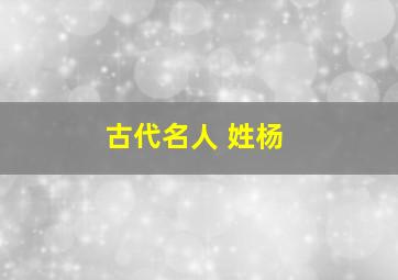 古代名人 姓杨